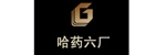 哈药六厂