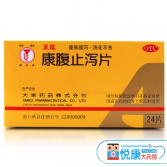康腹止泻片